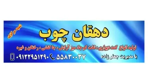دهقان چوب
