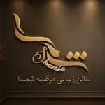 آرایشگاه زنانه مرضیه شمس