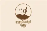 غذاخوری ارشد فهوری در تبریز