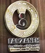 سالن زیبایی فرزانه در ارومیه
