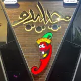 فست فود چیلیدو در اهواز