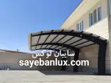 سایبان لوکس