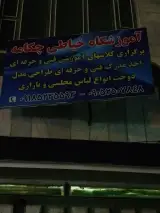 آموزشگاه شمس