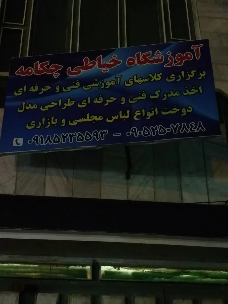 آموزشگاه شمس