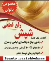 درمان صددرصد گیاهی رشک و شپش