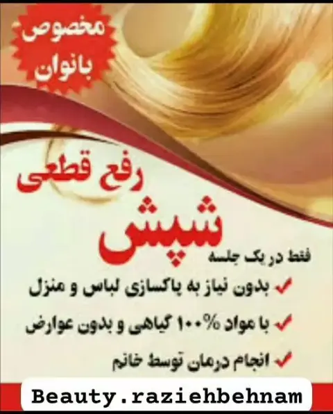 درمان صددرصد گیاهی رشک و شپش