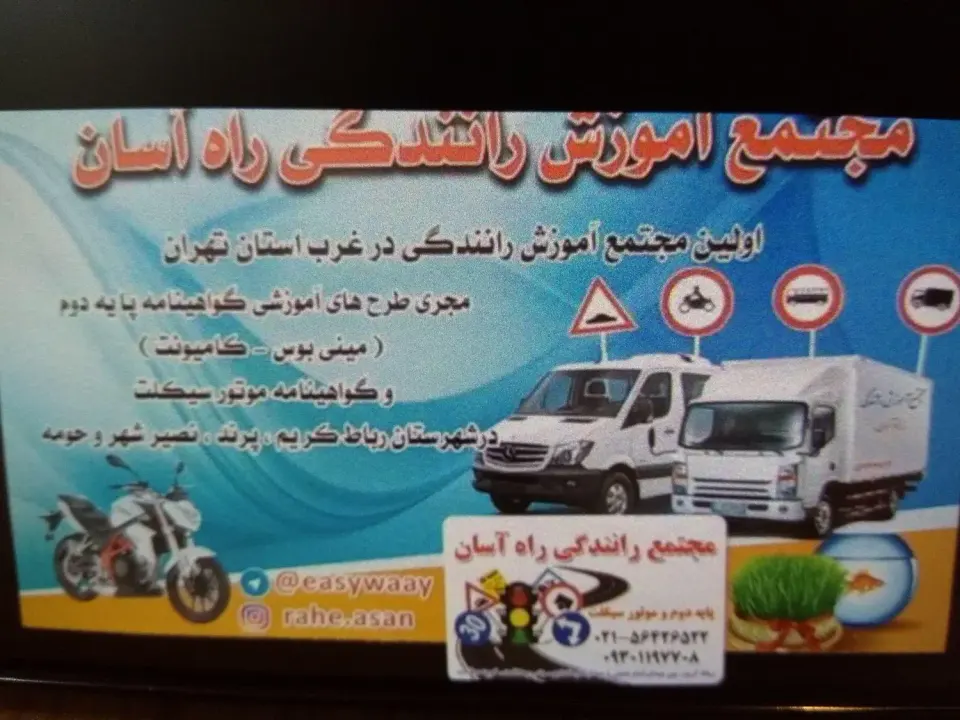 آموزش رانندگی پایه دو(مینی بوس، کامیونت، نیسان) و موتورسیکلت