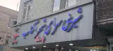 شیرینی فروشی شهر آفتاب