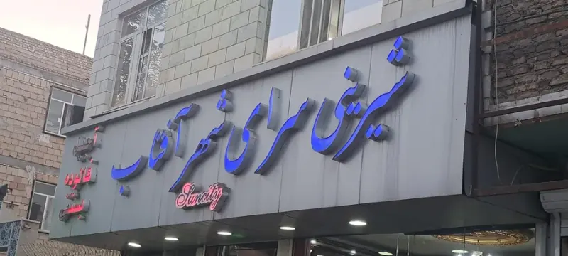شیرینی فروشی شهر آفتاب