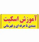 عرفان اسکیت