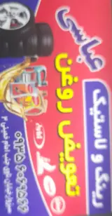 لاستیک‌ فروشی‌ عباسی