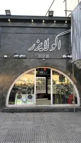 فروشگاه سیستم صوتی وتصویری اکولایزر
