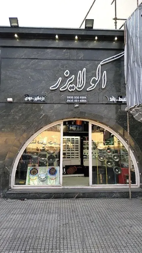 فروشگاه سیستم صوتی وتصویری اکولایزر