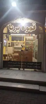 کافه پریا