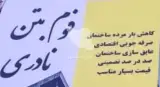 فوم بتن و کفسازی ساختمان نادری در یاسوج