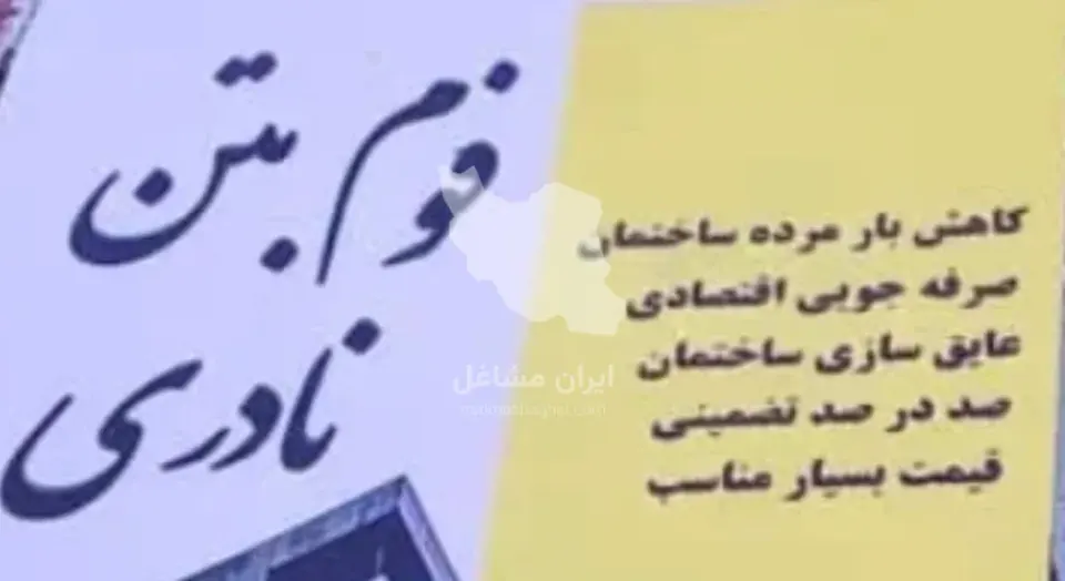 فوم بتن و کفسازی ساختمان نادری در یاسوج