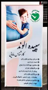 مطب مامایی سپیده الوند