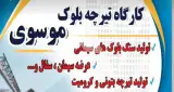 تولید و فروش تیرچه بتنی و کرومیت فلزی موسوی در رشت