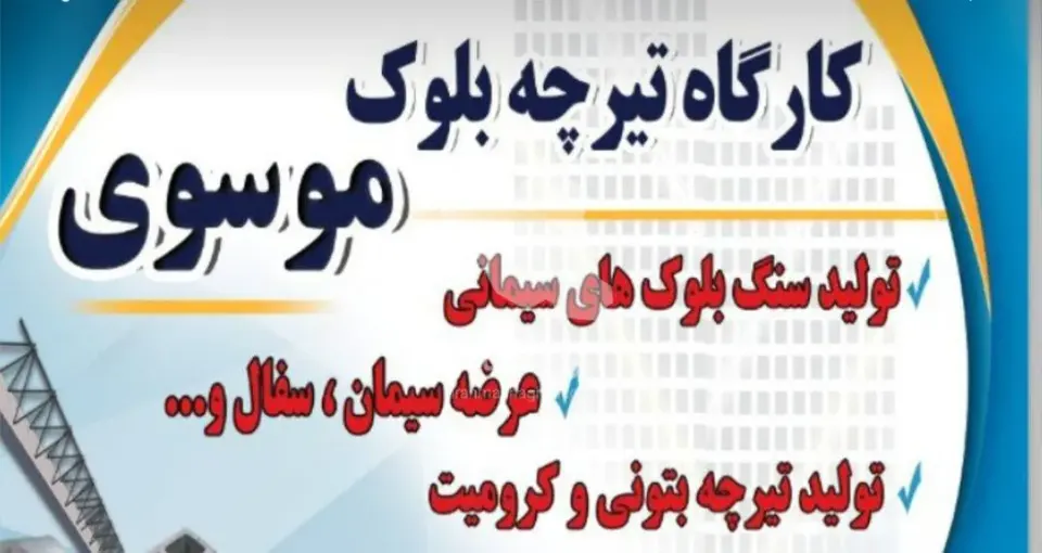 تولید و فروش تیرچه بتنی و کرومیت فلزی موسوی در رشت