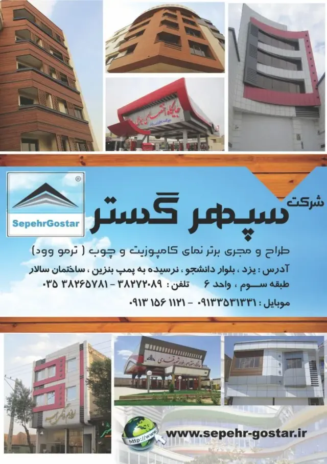 فروش و اجرای کامپوزیت سپهر گستر در یزد