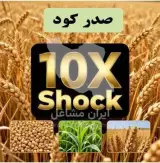 فروشگاه کود ده ایکس شوک پلاس در ساری