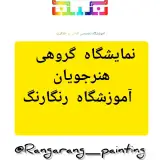 آموزشگاه نقاشی رنگارنگ