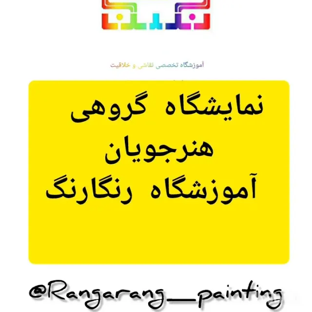 آموزشگاه نقاشی رنگارنگ