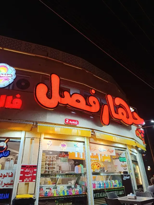 آبمیوه بستنی چهارفصل در لاکانی رشت