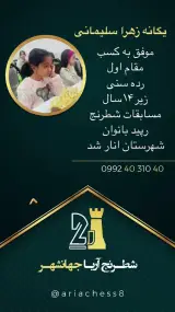 آموزشگاه شطرنج آریا جهانشهر