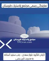 فروش و پخش مخازن آب طبرستان نمایندگی رجبی در لنگرود
