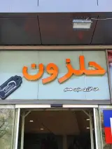 فروشگاه حلزون