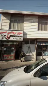 سوپر پروتئین حسین
