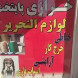 خرازی پایتخت