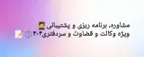 مشاوره و قبولی وکالت و قضاوت و سردفتری