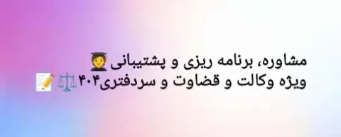 مشاوره و قبولی وکالت و قضاوت و سردفتری