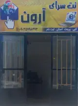 کافی نت آرون