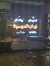 ایلیا اسپرت.حیدری