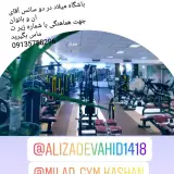 باشگاه بدنسازی آقایان و بانوان میلاد