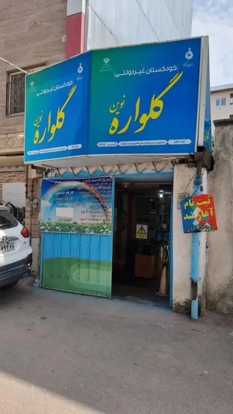 کودکستان گلواره نوین در رشت