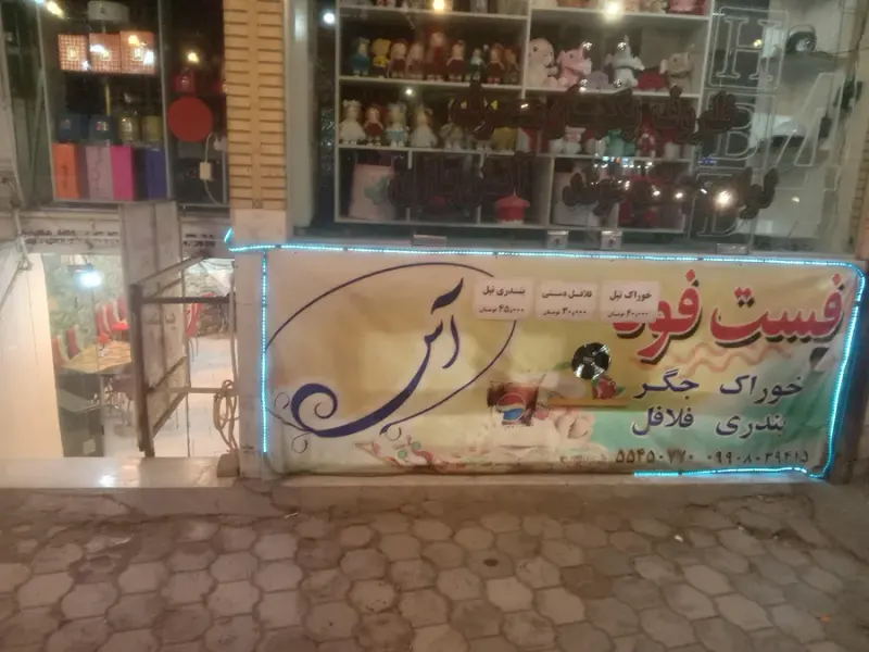 فست فود آس