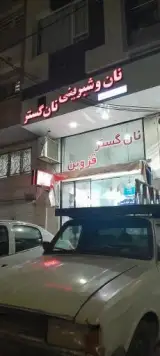 نان فانتزی نان گستر