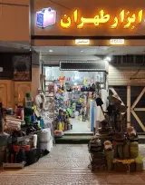 ابزار و یراق طهران