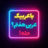 آموزش جامع عربی هفتم با عربیک