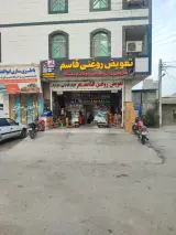 تعویض روغنی قاسم