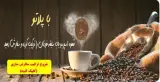 قهوه پلاتو در قم