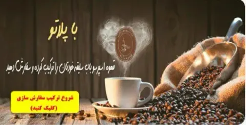 قهوه پلاتو در قم