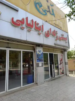 بستنی ایتالیایی