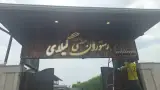 کافه رستوران گیلای در خمام