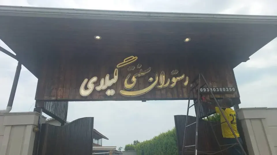کافه رستوران گیلای در خمام