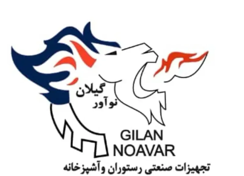 تولید و فروش تجهیزات رستورانی گیلان نوآور در رشت